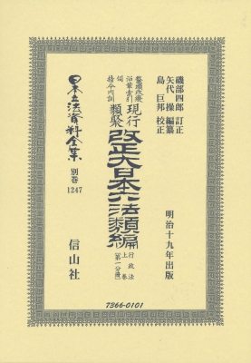 【全集・双書】 磯部四郎 / 改正大日本六法類編 行政法上卷 第一分冊 日本立法資料全集別巻 送料無料の通販は 35,750円