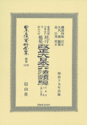 【全集・双書】 磯部四郎 / 改正大日本六法類編 行政法上卷 第三分冊 日本立法資料全集別巻 送料無料