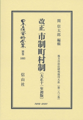【全集・双書】 関信太郎 / 改正市制町村制 大正11年初版 地方自治法研究復刊大系 第283巻 日本立法資料全集別巻 送料無料 23,100円