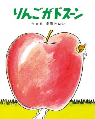 【絵本】 多田ヒロシ / りんごがドスーン 大型絵本 送料無料 9,350円