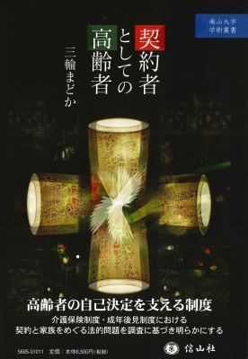 【全集・双書】 三輪まどか / 契約者としての高齢者 南山大学学術叢書 送料無料 5,720円