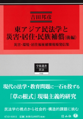 【全集・双書】 吉田邦彦 / 東アジア民法学と災害・居住・民族補償(後編) 学術選書 送料無料の通販は 12,705円