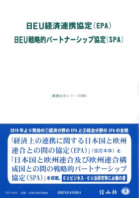 【全集・双書】 信山社編集部 / 日EU経済連携協定(EPA) / 日EU戦略的パートナーシップ協定(SPA) (重要法令シリーズ006) 送料無の通販は