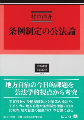 【全集・双書】 村中洋介 / 条例制定の公法論 学術選書 送料無料