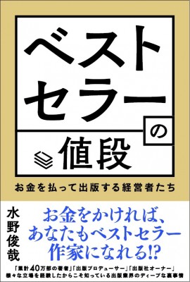 単行本 水野俊哉 ベストセラーの値段 お金を払って出版する経営者たちの通販はau Pay マーケット Hmv Books Online