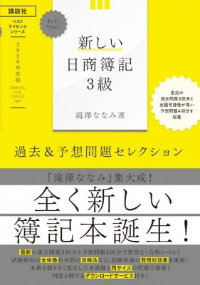 単行本 滝澤ななみ 新しい日商簿記3級過去 予想問題セレクション 年度版 ベストライセンスシリーズlet S Start の通販はau Pay マーケット Hmv Books Online