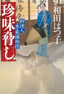 文庫 和田はつ子 珍味脅し 料理人季蔵捕物控 時代小説文庫の通販はau Pay マーケット Hmv Books Online