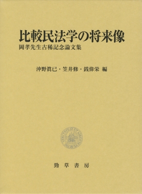 【単行本】 沖野眞已 / 比較民法学の将来像 岡孝先生古稀記念論文集 送料無料の通販は