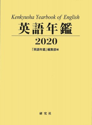 【単行本】 英語年鑑編集部 / 英語年鑑 2020年版 送料無料