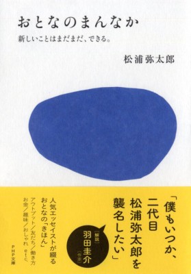 文庫 松浦弥太郎 マツウラヤタロウ おとなのまんなか 新しいことはまだまだ できる Php文庫の通販はau Pay マーケット Hmv Books Online