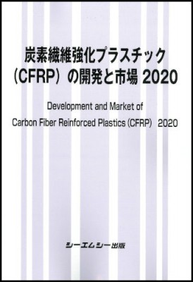 【単行本】 シーエムシー出版編集部 / 炭素繊維強化プラスチック(CFRP)の開発と市場 2020 送料無料