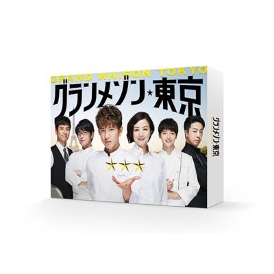 【Blu-ray】 グランメゾン東京 Blu-ray BOX 送料無料の通販は