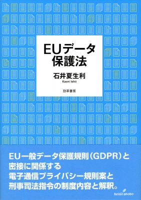 【単行本】 石井夏生利 / EUデータ保護法 送料無料の通販は 6,600円