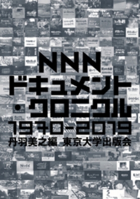 【単行本】 丹羽美之 / NNNドキュメント・クロニクル 1970-2019 送料無料