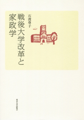 【単行本】 石渡尊子 / 戦後大学改革と家政学 送料無料の通販は 7,480円