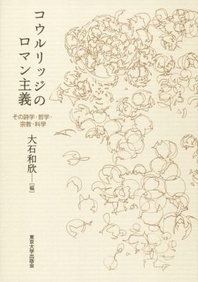 【単行本】 大石和欣 / コウルリッジのロマン主義 その詩学・哲学・宗教・科学 送料無料の通販は 7,869円