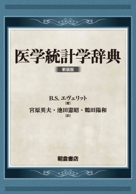 【辞書・辞典】 B.s.エヴェリット / 医学統計学辞典 送料無料