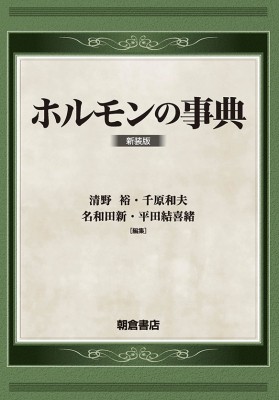 【辞書・辞典】 清野裕 / ホルモンの事典 送料無料