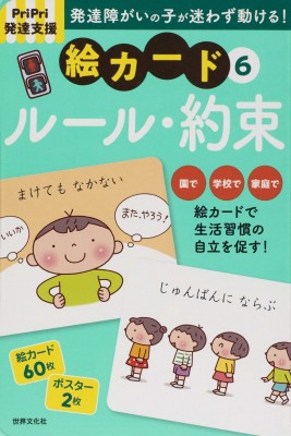 単行本 佐藤曉 Pripri発達支援 絵カード 6 ルール 約束 Pripri発達支援キットの通販はau Pay マーケット Hmv Books Online