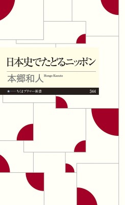 新書 本郷和人 日本史でたどるニッポン ちくまプリマー新書の通販はau Pay マーケット Hmv Books Online