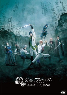 【DVD】 舞台「文豪とアルケミスト 舞」DVD 送料無料