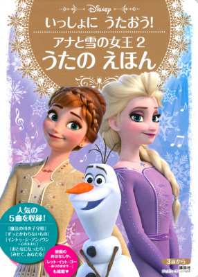 ムック 講談社 いっしょに うたおう アナと雪の女王2 うたの えほん ディズニーゴールド絵本の通販はau Pay マーケット Hmv Books Online