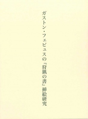 【単行本】 高木麻紀子 / ガストン・フェビュスの『狩猟の書』挿絵研究 送料無料