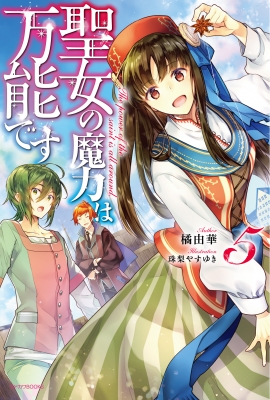 単行本 橘由華 聖女の魔力は万能です 5 カドカワbooksの通販はau Pay マーケット Hmv Books Online