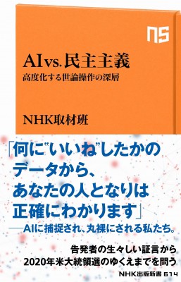 新書 Nhk取材班 Ai Vs 民主主義 高度化する世論操作の深層 Nhk出版新書 612の通販はau Pay マーケット Hmv Books Online