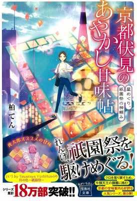 文庫 柏てん 京都伏見のあやかし甘味帖 星めぐり 祇園祭の神頼み 宝島社文庫の通販はau Pay マーケット Hmv Books Online