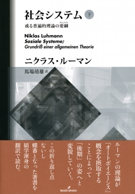 【単行本】 ニクラス・ルーマン / 社会システム 或る普遍的理論の要綱 下 送料無料