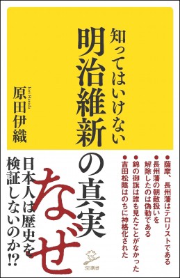 新書 原田伊織 知ってはいけない明治維新の真実 Sb新書の通販はau Pay マーケット Hmv Books Online