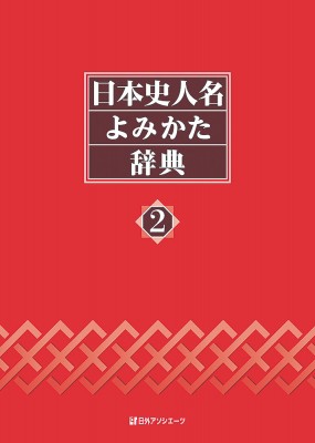 【辞書・辞典】 日外アソシエーツ / 日本史人名よみかた辞典 2 送料無料