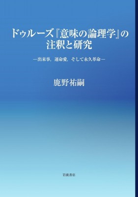 【単行本】 鹿野祐嗣 / ドゥルーズ『意味の論理学』の注釈と研究 出来事、運命愛、そして永久革命 送料無料