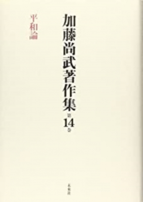 【全集・双書】 加藤尚武 / 加藤尚武著作集 第14巻 平和論 送料無料