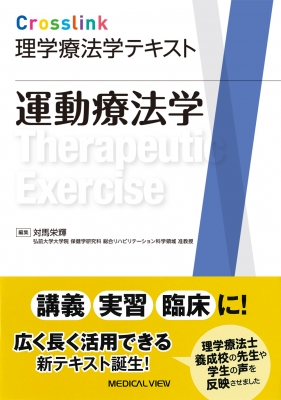 【全集・双書】 対馬栄輝 / Crosslink理学療法学テキスト 運動療法学 送料無料