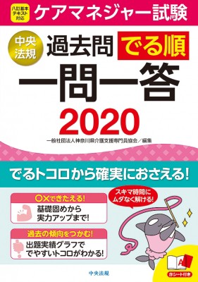 単行本 神奈川県介護支援専門員協会 ケアマネジャー試験 過去問でる順一問一答 2020 送料無料の通販はau Pay マーケット Hmv Books Online