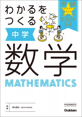 全集 双書 学研プラス わかるをつくる 中学数学 パーフェクトコース参考書 送料無料の通販はau Pay マーケット Hmv Books Online