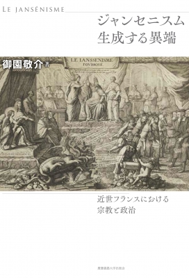 【単行本】 御園敬介 / ジャンセニスム　生成する異端 近世フランスにおける宗教と政治 送料無料 7,379円