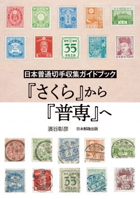 単行本 濱谷彰彦 日本普通切手収集ガイドブック さくら から 普専 へ 送料無料の通販はau Pay マーケット Hmv Books Online