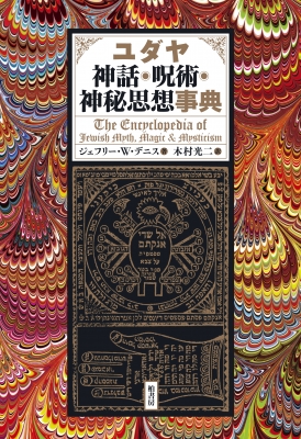 【辞書・辞典】 ジェフリー・m・デニス / ユダヤ神話・呪術・神秘思想事典 神話・伝説・呪術・神秘思想 送料無料