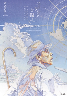 【単行本】 渡辺真也 / ユーラシアを探して ヨーゼフ・ボイスとナムジュン・パイク 送料無料の通販は 5,377円