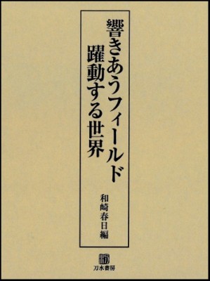 【単行本】 和崎春日 / 響きあうフィールド、躍動する世界 送料無料