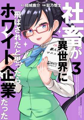 単行本 髭乃慎士 社畜が異世界に飛ばされたと思ったらホワイト企業だった 3 電撃コミックスnextの通販はau Pay マーケット Hmv Books Online