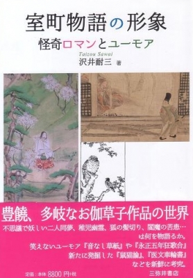 【単行本】 沢井耐三 / 室町物語の形象 怪奇ロマンとユーモア 送料無料