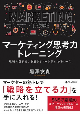 単行本 黒澤友貴 マーケティング思考力トレーニング 戦略の引き出しを増やすマーケティングトレースの通販はau Pay マーケット Hmv Books Online