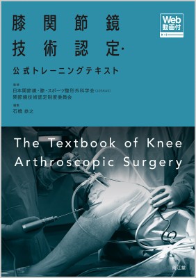 【単行本】 日本関節鏡・膝・スポーツ整形外科学会 / 膝関節鏡技術認定・公式トレーニングテキスト Web動画付 送料無料