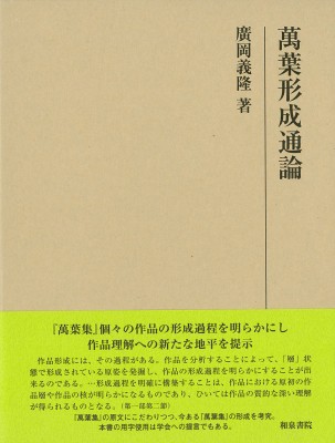 【全集・双書】 廣岡義隆 / 萬葉形成通論 研究叢書 送料無料