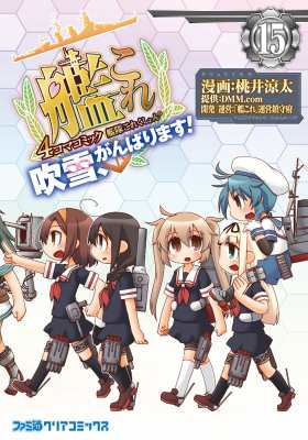 単行本 桃井涼太 艦隊これくしょん 艦これ 4コマコミック 吹雪 がんばります 15 ファミ通クリアコミックスの通販はau Pay マーケット Hmv Books Online