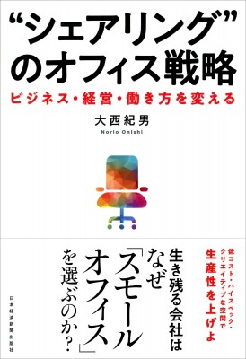 単行本 大西紀男 シェアリング のオフィス戦略 ビジネス 経営 働き方を変えるの通販はau Pay マーケット Hmv Books Online